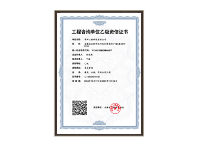 西双版纳傣族自治州工程咨询单位乙级资信证书