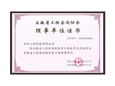 西双版纳傣族自治州安徽省工程咨询协会理事单位