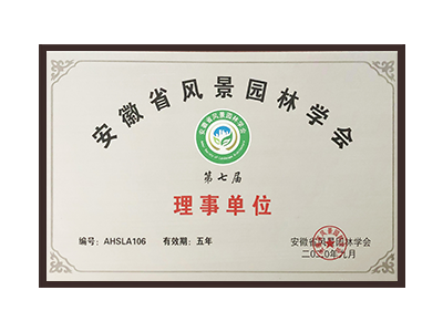 西双版纳傣族自治州安徽省风景园林学会理事单位