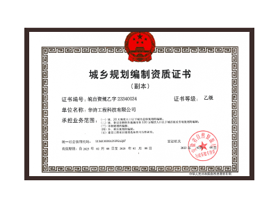 西双版纳傣族自治州城乡规划编制资质证书乙级